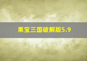 果宝三国破解版5.9