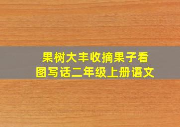 果树大丰收摘果子看图写话二年级上册语文