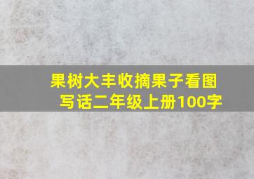 果树大丰收摘果子看图写话二年级上册100字