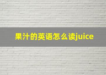 果汁的英语怎么读juice