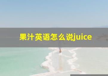 果汁英语怎么说juice