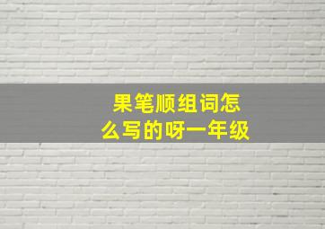 果笔顺组词怎么写的呀一年级