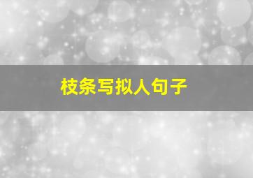 枝条写拟人句子