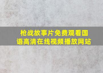 枪战故事片免费观看国语高清在线视频播放网站