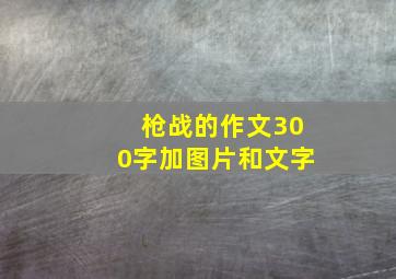 枪战的作文300字加图片和文字