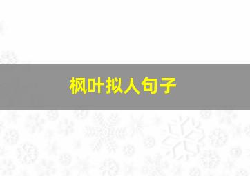 枫叶拟人句子