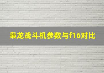 枭龙战斗机参数与f16对比