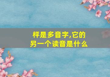 枰是多音字,它的另一个读音是什么