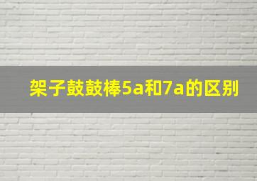 架子鼓鼓棒5a和7a的区别