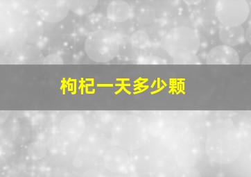 枸杞一天多少颗