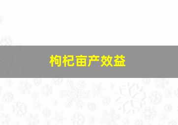 枸杞亩产效益