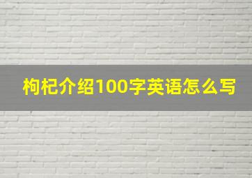 枸杞介绍100字英语怎么写