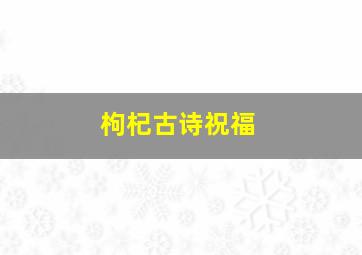 枸杞古诗祝福