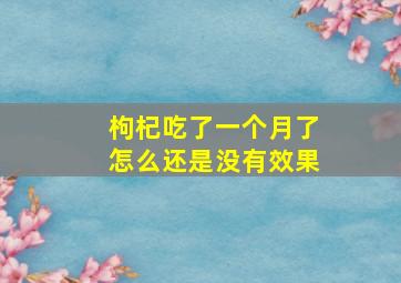 枸杞吃了一个月了怎么还是没有效果