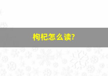 枸杞怎么读?