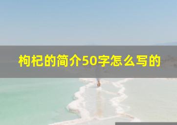 枸杞的简介50字怎么写的