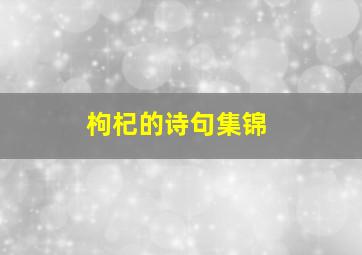 枸杞的诗句集锦