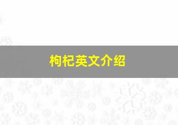 枸杞英文介绍