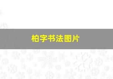 柏字书法图片