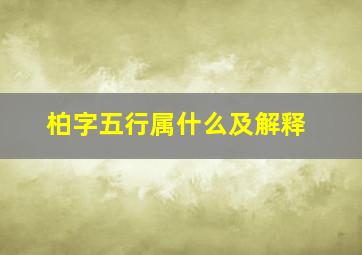 柏字五行属什么及解释