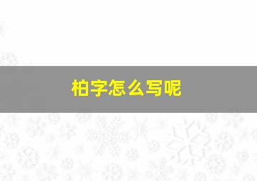 柏字怎么写呢