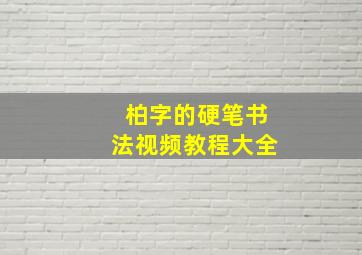 柏字的硬笔书法视频教程大全