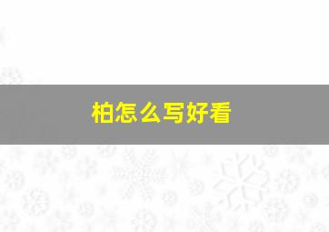 柏怎么写好看