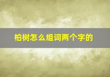 柏树怎么组词两个字的