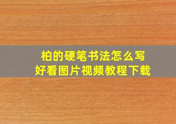 柏的硬笔书法怎么写好看图片视频教程下载