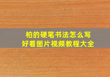 柏的硬笔书法怎么写好看图片视频教程大全