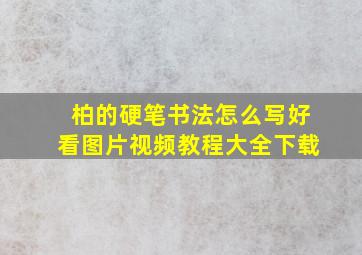 柏的硬笔书法怎么写好看图片视频教程大全下载