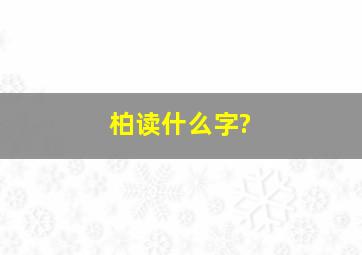 柏读什么字?