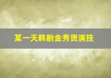 某一天韩剧金秀贤演技