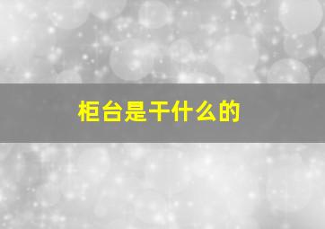 柜台是干什么的