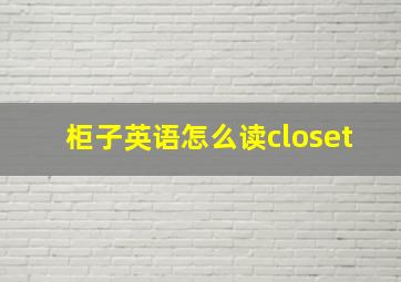 柜子英语怎么读closet