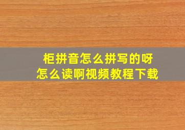 柜拼音怎么拼写的呀怎么读啊视频教程下载