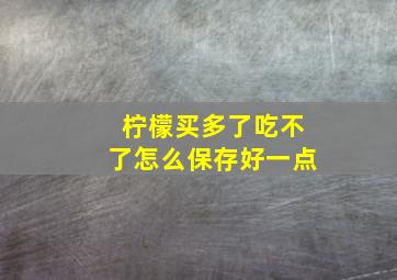 柠檬买多了吃不了怎么保存好一点