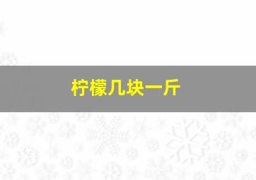 柠檬几块一斤