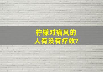 柠檬对痛风的人有没有疗效?