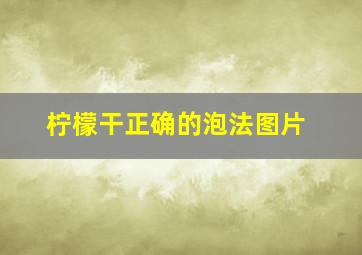 柠檬干正确的泡法图片