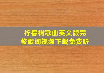 柠檬树歌曲英文版完整歌词视频下载免费听