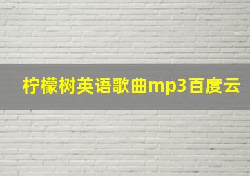 柠檬树英语歌曲mp3百度云