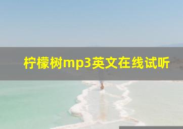 柠檬树mp3英文在线试听