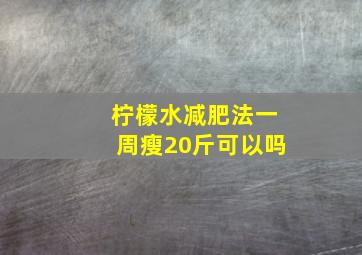 柠檬水减肥法一周瘦20斤可以吗