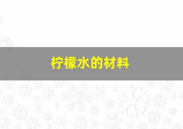 柠檬水的材料