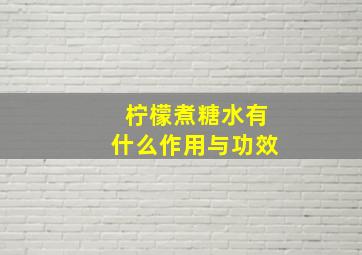 柠檬煮糖水有什么作用与功效