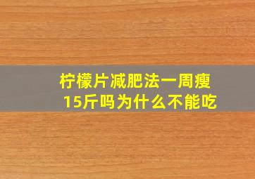 柠檬片减肥法一周瘦15斤吗为什么不能吃