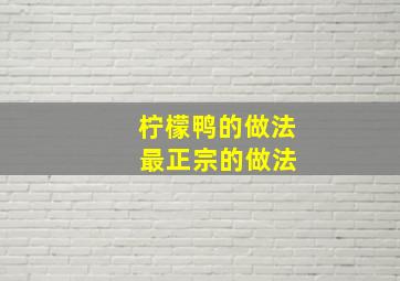 柠檬鸭的做法 最正宗的做法