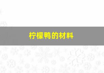 柠檬鸭的材料