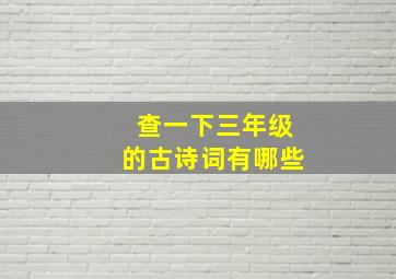 查一下三年级的古诗词有哪些